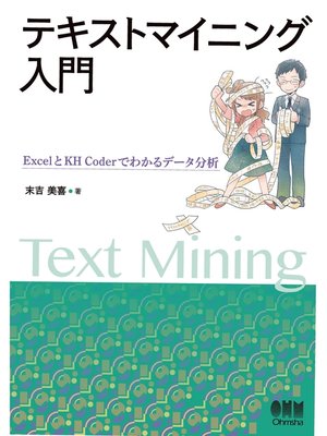 cover image of テキストマイニング入門 ExcelとKH Coderでわかるデータ分析